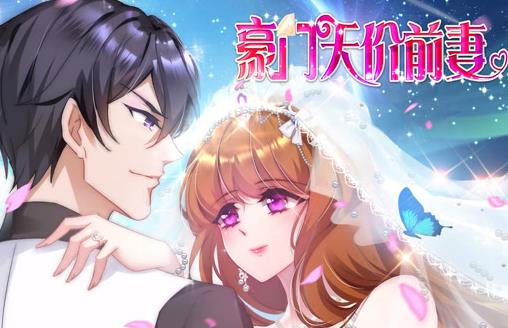 豪门天价前妻动态漫画海报