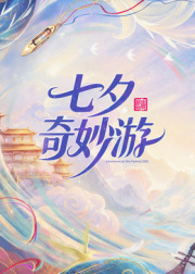 2026七夕奇妙游海报