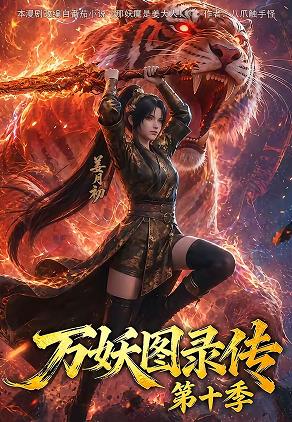 万妖图录传第十季海报