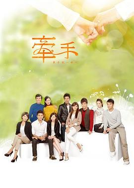 牵手2011海报