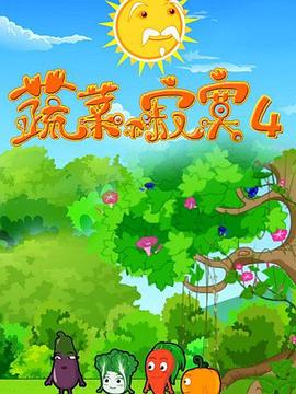 蔬菜不寂寞第4季海报