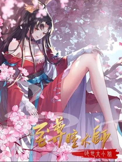 至尊瞳术师：绝世大小姐动态漫画第1季海报