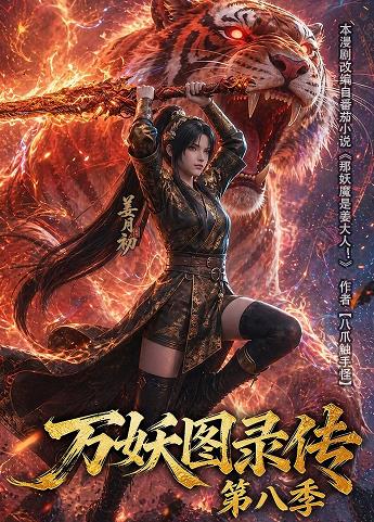 万妖图录传第八季海报