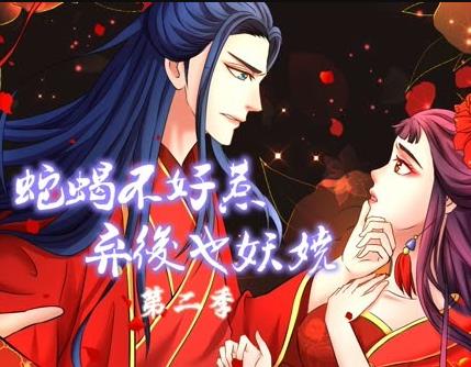 蛇蝎不好惹：弃后也妖娆动态漫画第2季海报